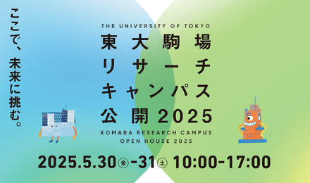 東大駒場リサーチキャンパス公開2025