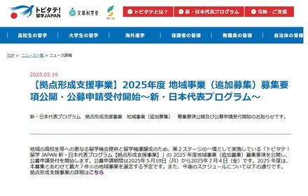 2025年度 地域事業（追加募集）募集要項公開・公募申請受付開始～新・日本代表プログラム～