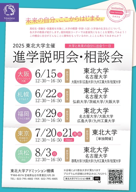2025年度東北大学主催 進学説明会・相談会