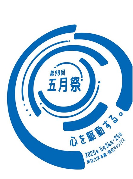 第98回五月祭