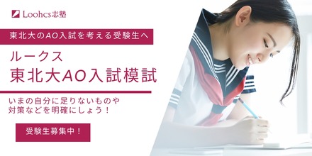 ルークス東北大AO入試模試