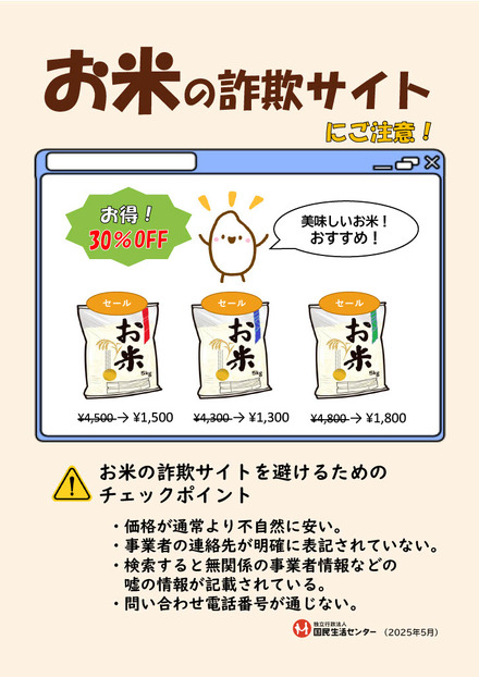 「お米の詐欺サイトにご注意！」