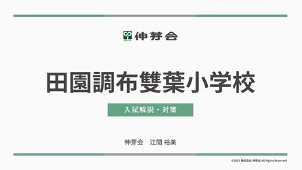 田園調布雙葉小学校 入試解説・対策