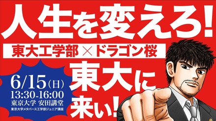 東大工学部✕ドラゴン桜～人生を変えろ！東大に来い！！～