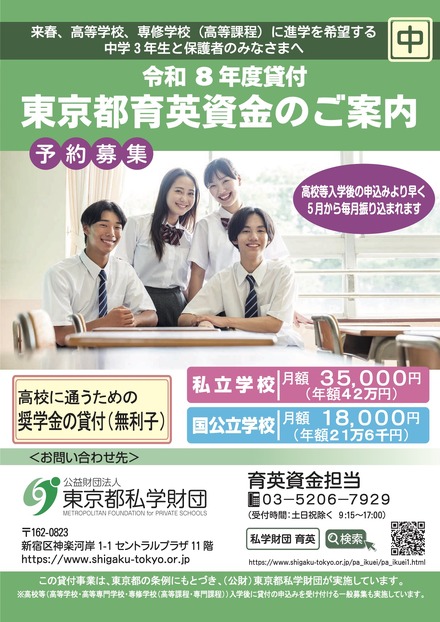 令和8年度貸付「東京都育英資金奨学生」予約募集
