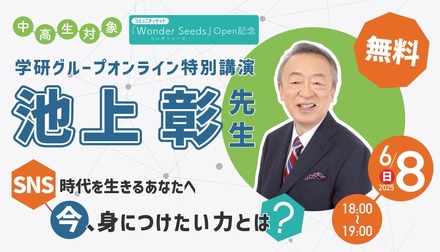 池上彰氏によるオンライン特別講演