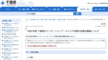 令和7年度 千葉県庁インターンシップ・キャリア実習の実習生募集について
