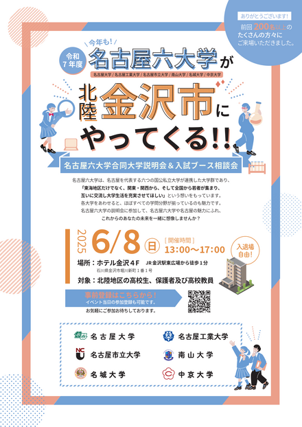 名古屋六大学 合同大学説明会＆入試ブース相談会