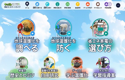 省エネ家電de スマートライフ：親子で学ぼう！キッズ版