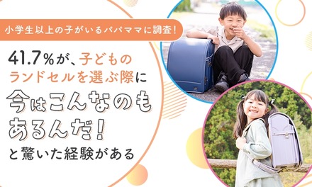 小学生以上の子がいるパパママに調査
