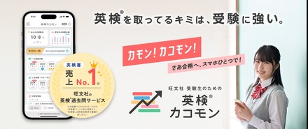 旺文社「受験生のための英検カコモン」