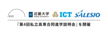 第4回私立高専合同進学説明会