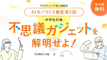中学生向けAIワークショップ「AIモノづくり教室 未来から届いた不思議ガジェットを解明せよ！」