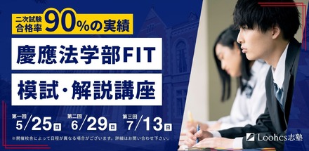 慶應法学部FIT模試・解説講座