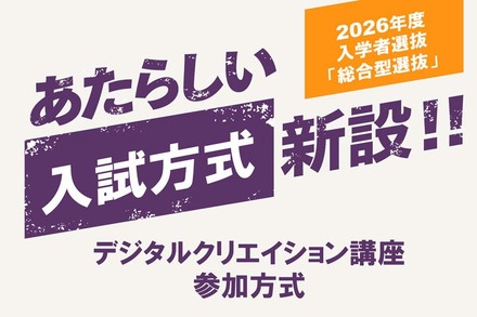 2026年度入学者選抜 総合型選抜に「デジタルクリエイション講座参加方式」新設