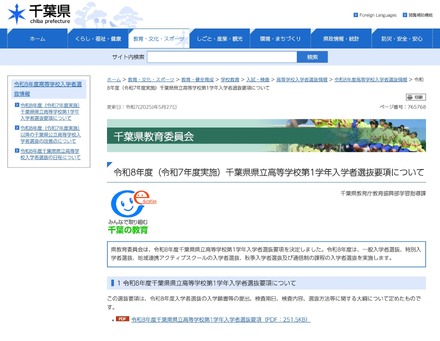 令和8年度 千葉県県立高等学校第1学年入学者選抜要項について