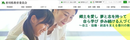香川県教育委員会