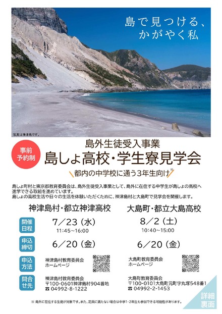 島外生徒受入事業　島しょ高校・学生寮見学会