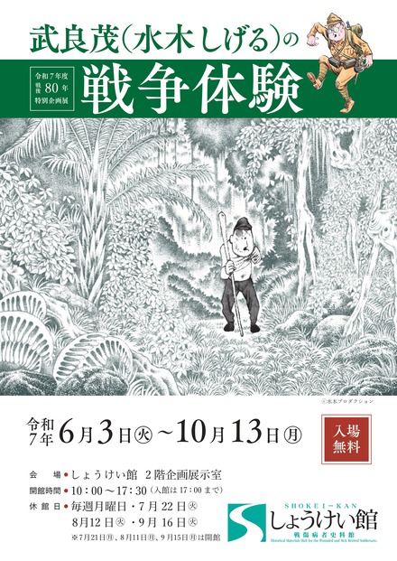 武良茂（水木しげる）の戦争体験