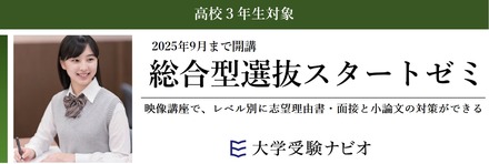総合型選抜スタートゼミ