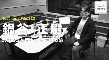 TDXラジオ「Teacher’s［Shift］～新しい学びと先生の働き方改革～」渋谷区立神南小学校 鍋谷正尉先生