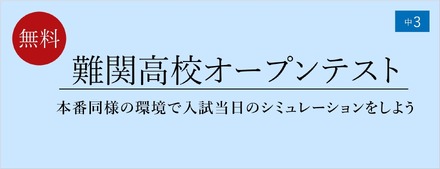 難関高校オープンテスト