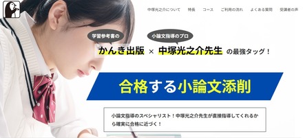 合格する小論文添削