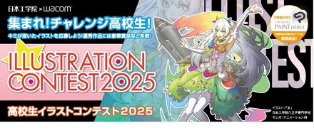 高校生イラストコンテスト2025