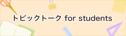 トピックトーク