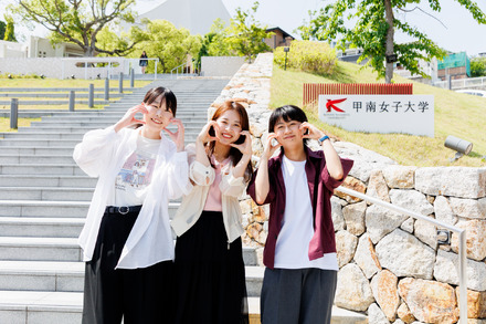 充実のワンキャンパスで「私らしさ」を育む、甲南女子大学の魅力