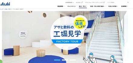 アサヒ飲料の工場見学