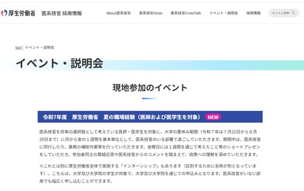 令和7年度　厚生労働省　夏の職場経験（医師および医学生を対象）