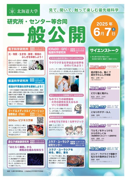研究所・センター等合同一般公開「見て、聞いて、触って楽しむ最先端科学」