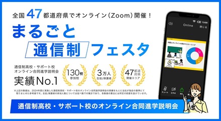 まるごと通信制フェスタ