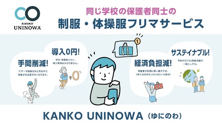 保護者同士が制服・体操服を売買できるフリマサービス「KANKO UNINOWA（ゆにのわ）」