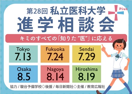 第28回 私立医科大学進学相談会 2025