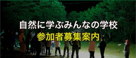 自然に学ぶみんなの学校