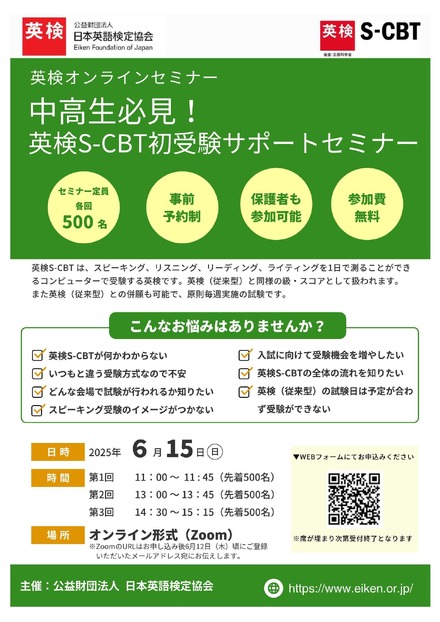 中高生必見！英検S-CBT初受験サポートセミナー