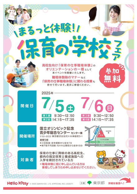 まるっと体験！保育の学校フェア