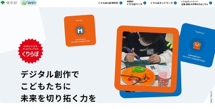 とうきょうこどもクリエイティブラボ（愛称：くりらぼ）