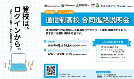 通信制高校 合同進路説明会