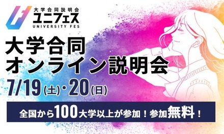 ユニフェス「大学合同オンライン説明会2025」