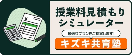 授業料見積もりシミュレーター