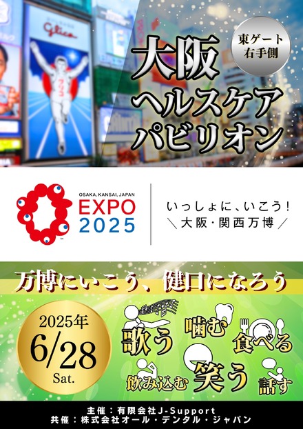 大阪ヘルスケアパビリオンの特別イベント