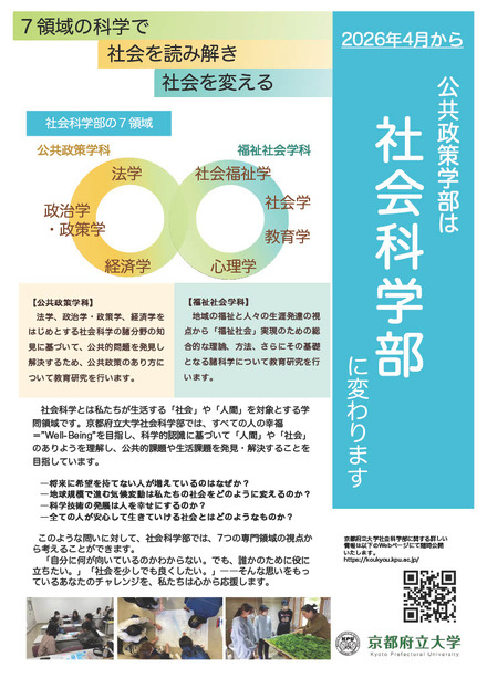 2026年4月、公共政策学部を社会科学部に名称変更