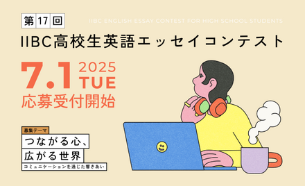 第17回IIBC高校生英語エッセイコンテスト