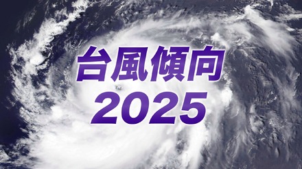 台風傾向2025