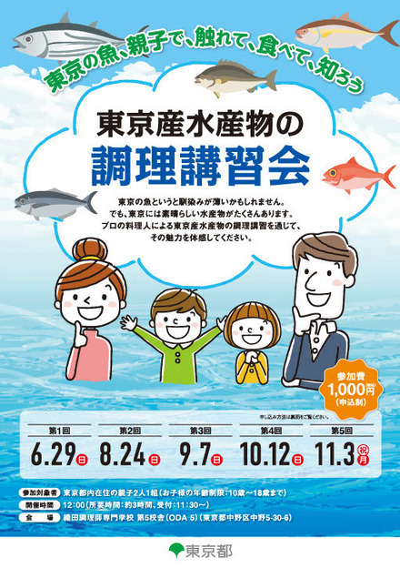 東京産水産物の調理講習会ちらし