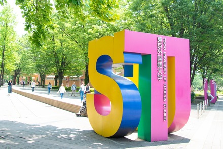 東京外国語大学