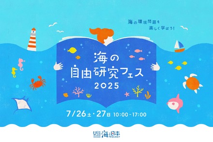 海の環境問題や仕事を楽しく学ぶ「海の自由研究フェス2025」